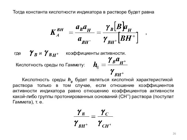 Тогда константа кислотности индикатора в растворе будет равна , где и