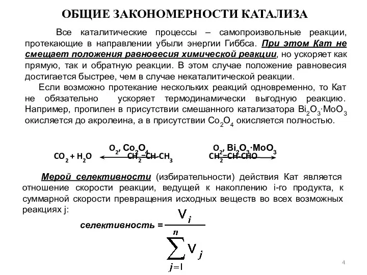 ОБЩИЕ ЗАКОНОМЕРНОСТИ КАТАЛИЗА Все каталитические процессы – самопроизвольные реакции, протекающие в