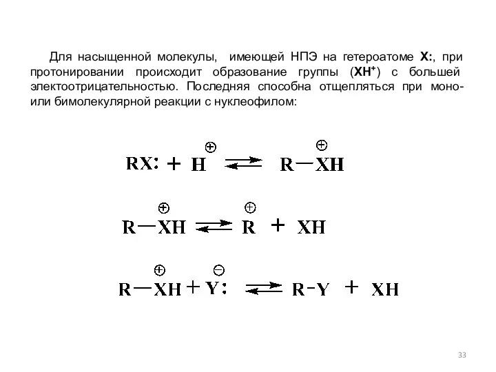 Для насыщенной молекулы, имеющей НПЭ на гетероатоме Х:, при протонировании происходит