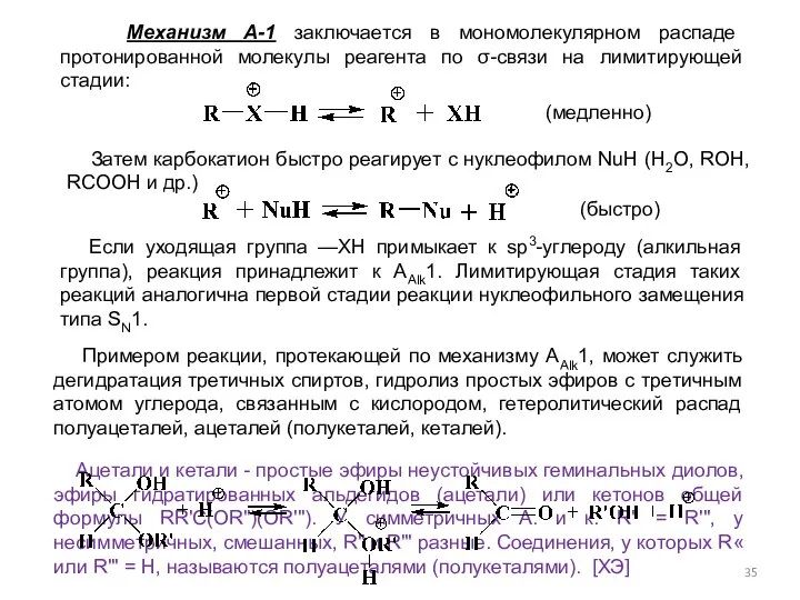 Механизм А-1 заключается в мономолекулярном распаде протонированной молекулы реагента по σ-связи