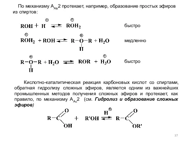 По механизму ААlк2 протекает, например, образование простых эфиров из спиртов: Кислотно-каталитическая