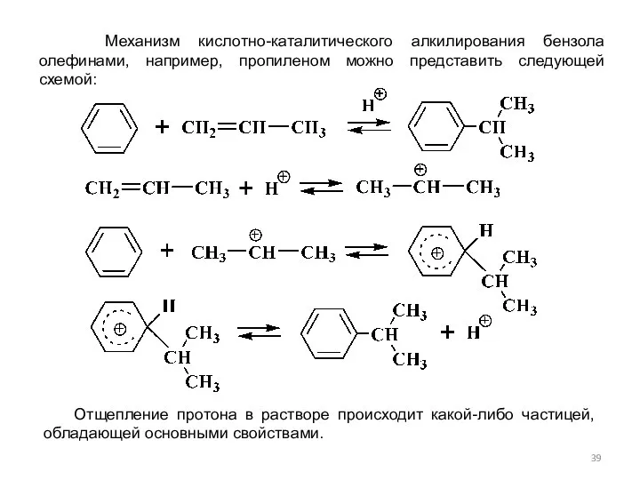 Механизм кислотно-каталитического алкилирования бензола олефинами, например, пропиленом можно представить следующей схемой: