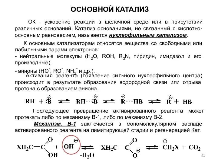 ОСНОВНОЙ КАТАЛИЗ ОК - ускорение реакций в щелочной среде или в