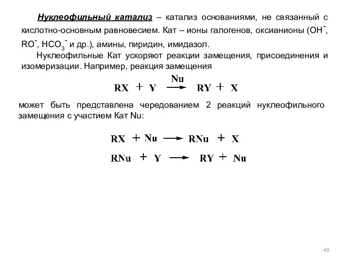 Нуклеофильный катализ – катализ основаниями, не связанный с кислотно-основным равновесием. Кат