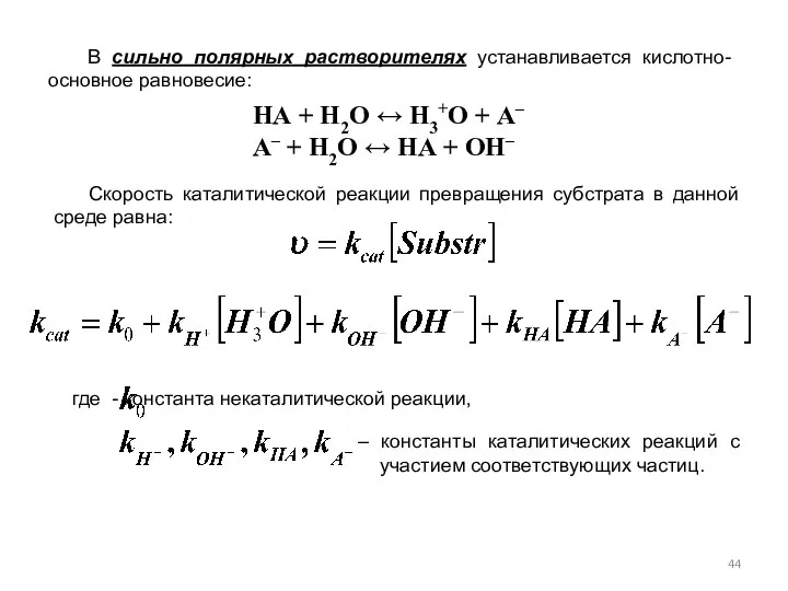 В сильно полярных растворителях устанавливается кислотно-основное равновесие: НА + Н2О ↔