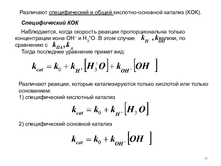 Различают специфический и общий кислотно-основной катализ (КОК). Наблюдается, когда скорость реакции