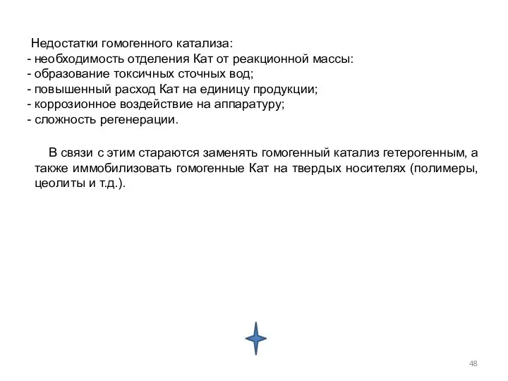 Недостатки гомогенного катализа: необходимость отделения Кат от реакционной массы: образование токсичных