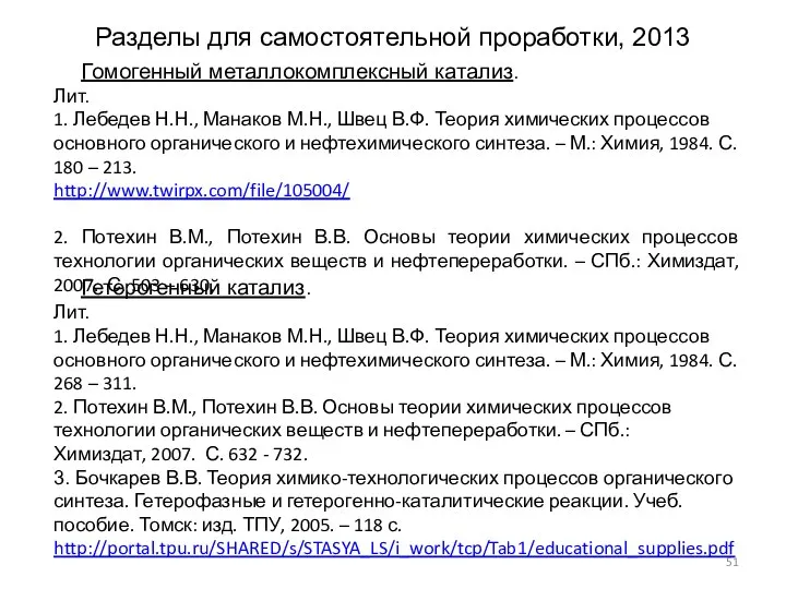 Разделы для самостоятельной проработки, 2013 Гомогенный металлокомплексный катализ. Лит. 1. Лебедев