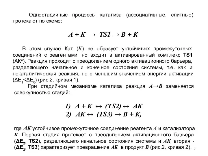 Одностадийные процессы катализа (ассоциативные, слитные) протекают по схеме: А + К