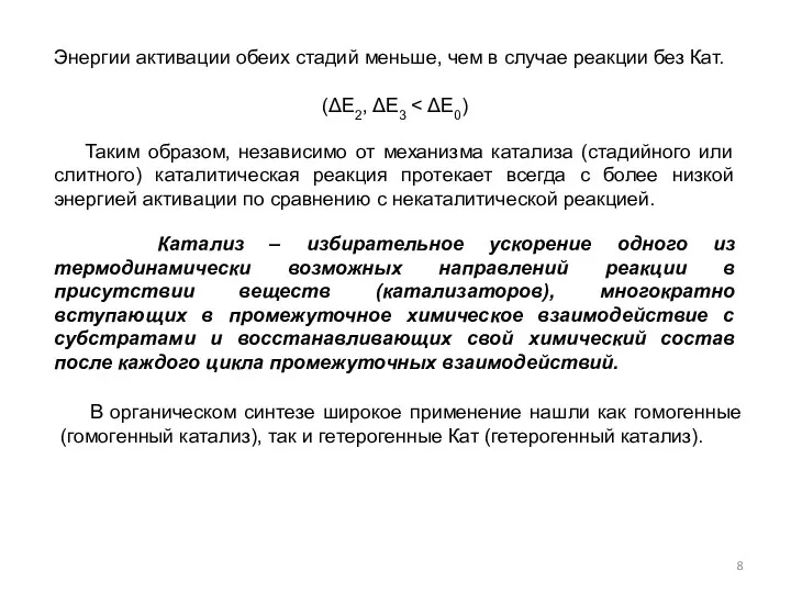 Энергии активации обеих стадий меньше, чем в случае реакции без Кат.