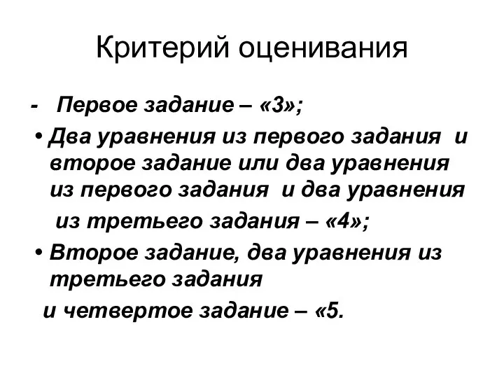 Критерий оценивания - Первое задание – «3»; Два уравнения из первого