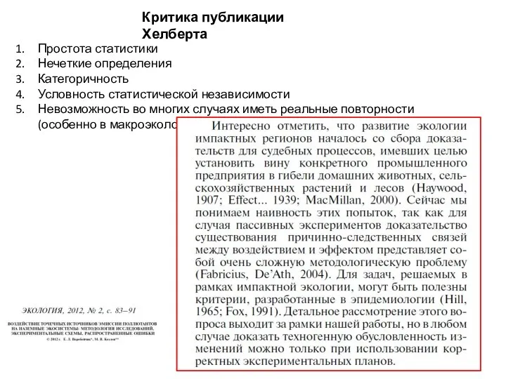 Критика публикации Хелберта Простота статистики Нечеткие определения Категоричность Условность статистической независимости