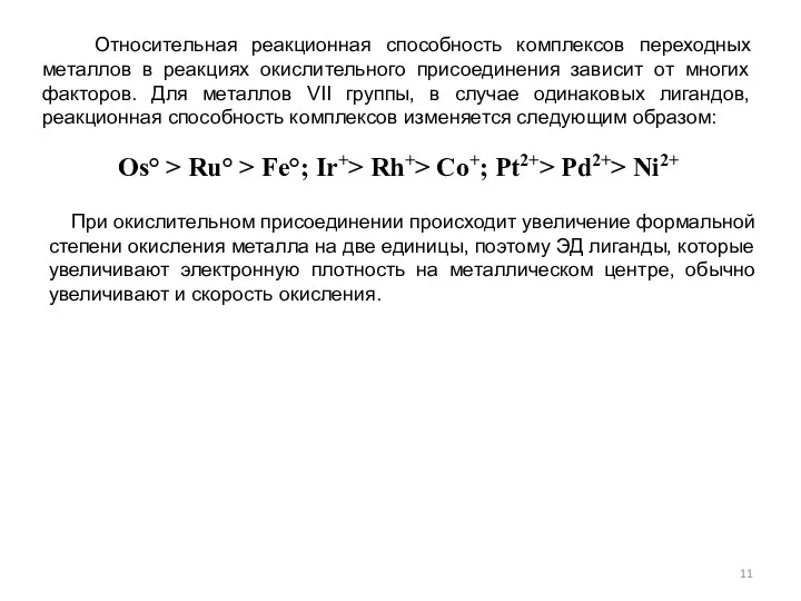 Относительная реакционная способность комплексов переходных металлов в реакциях окислительного присоединения зависит