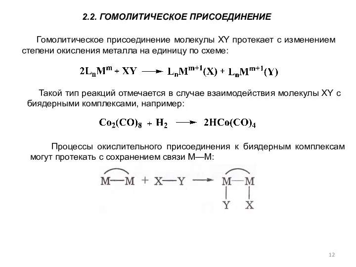 Гомолитическое присоединение молекулы XY протекает с изменением степени окисления металла на