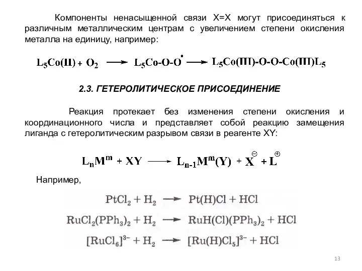 Компоненты ненасыщенной связи Х=Х могут присоединяться к различным металлическим центрам с