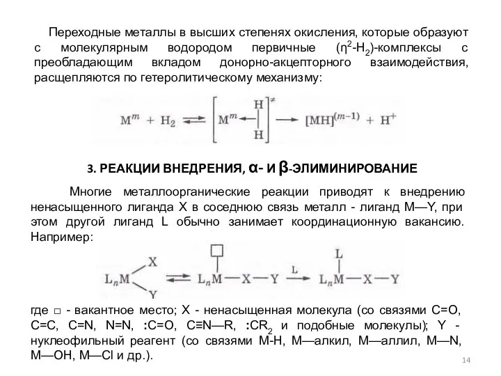 где □ - вакантное место; X - ненасыщенная молекула (со связями