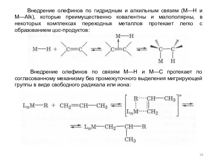 Внедрение олефинов по связям М—Н и М—С протекает по согласованному механизму