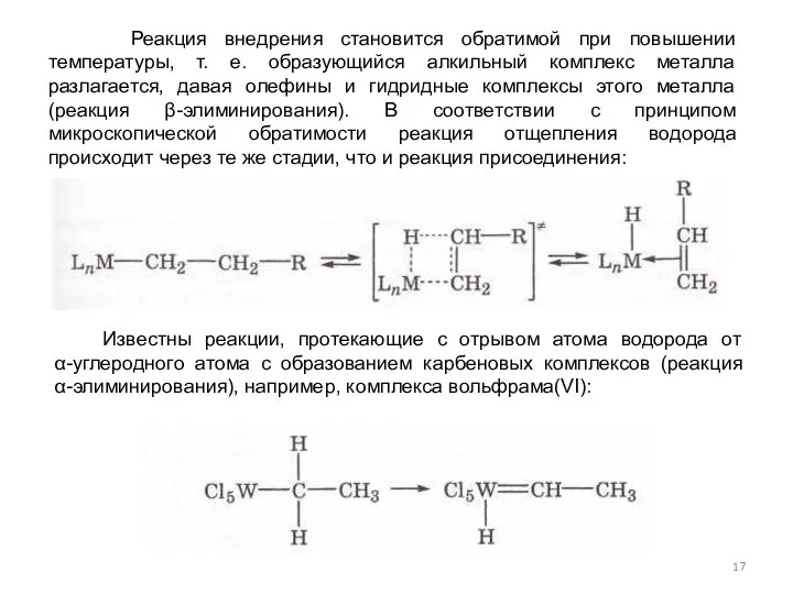 Реакция внедрения становится обратимой при повышении температуры, т. е. образующийся алкильный