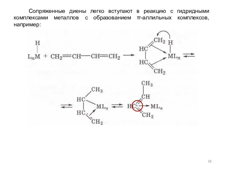 Сопряженные диены легко вступают в реакцию с гидридными комплексами металлов с образованием π-аллильных комплексов, например: