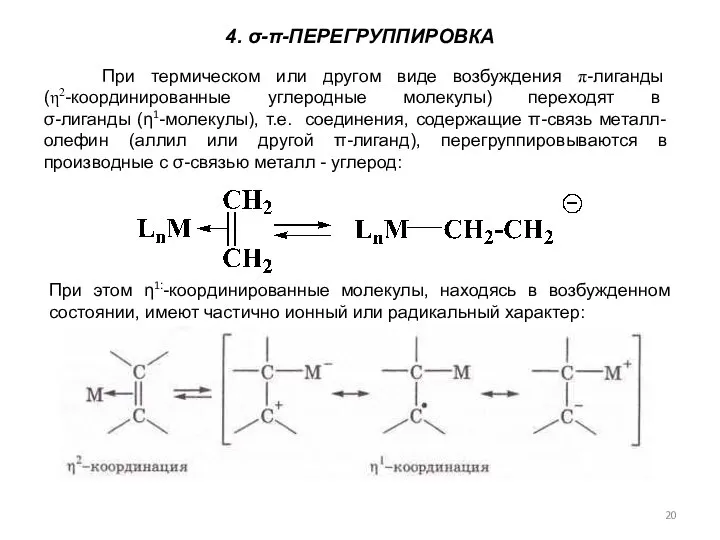 При термическом или другом виде возбуждения π-лиганды (η2-координированные углеродные молекулы) переходят