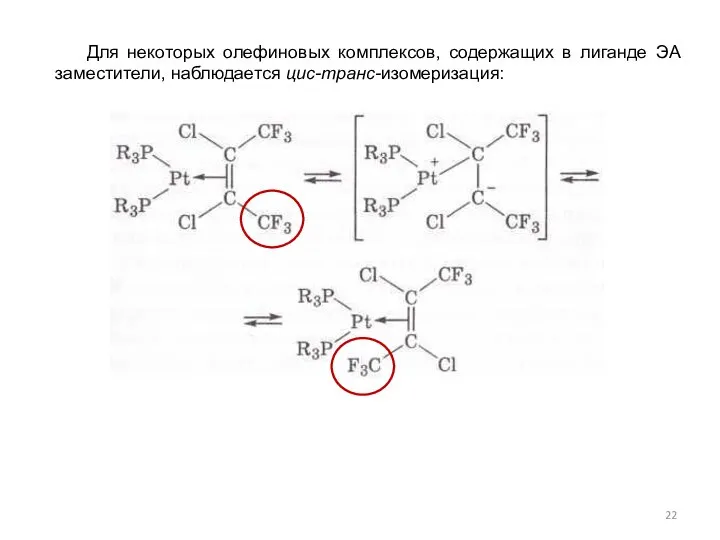 Для некоторых олефиновых комплексов, содержащих в лиганде ЭА заместители, наблюдается цис-транс-изомеризация: