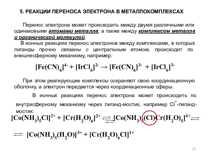 [Co(NH3)5Cl]2+ + [Cr(H2O)6]2+ [Co(NH3)5(Cl)Cr(H2O)5]4+ [Co(NH3)5(H2O)]3+ + [Сг(Н2O)6Сl]1+ 5. РЕАКЦИИ ПЕРЕНОСА ЭЛЕКТРОНА