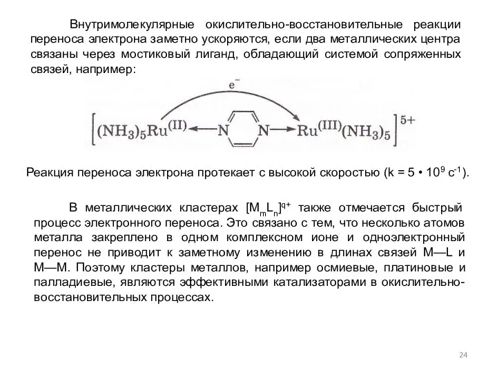 В металлических кластерах [MmLn]q+ также отмечается быстрый процесс электронного переноса. Это