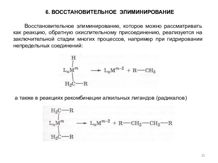 а также в реакциях рекомбинации алкильных лигандов (радикалов) Восстановительное элиминирование, которое