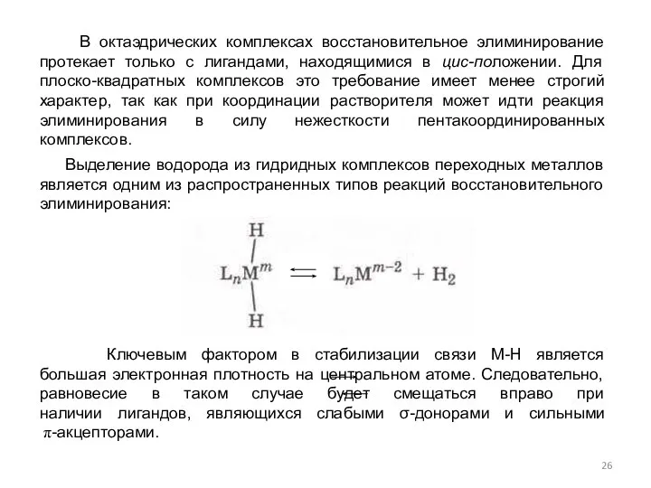 Выделение водорода из гидридных комплексов переходных металлов является одним из распространенных