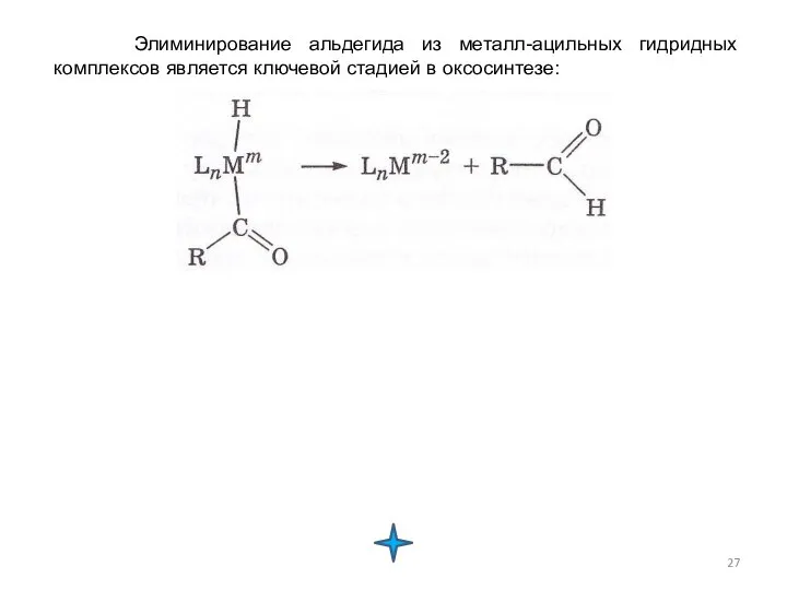 Элиминирование альдегида из металл-ацильных гидридных комплексов является ключевой стадией в оксосинтезе: