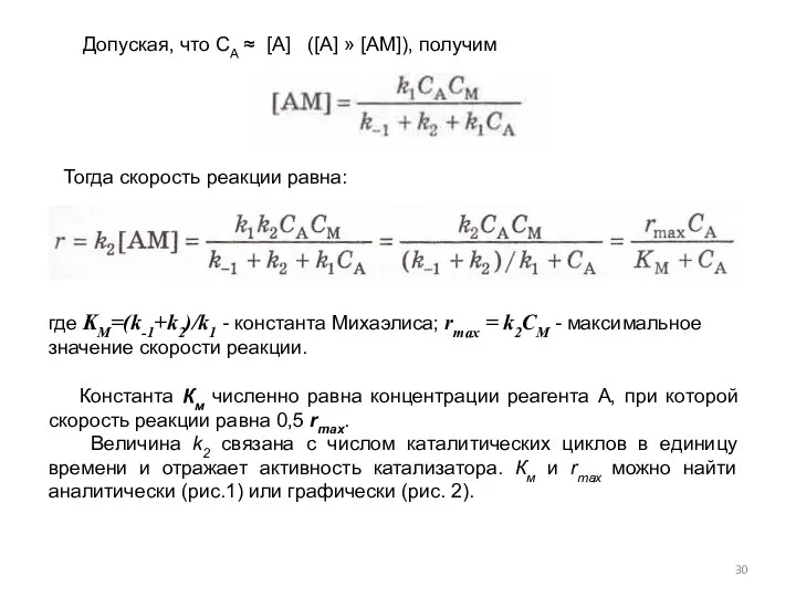 Тогда скорость реакции равна: Допуская, что СА ≈ [А] ([А] »