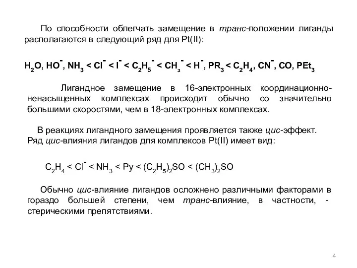 По способности облегчать замещение в транс-положении лиганды располагаются в следующий ряд