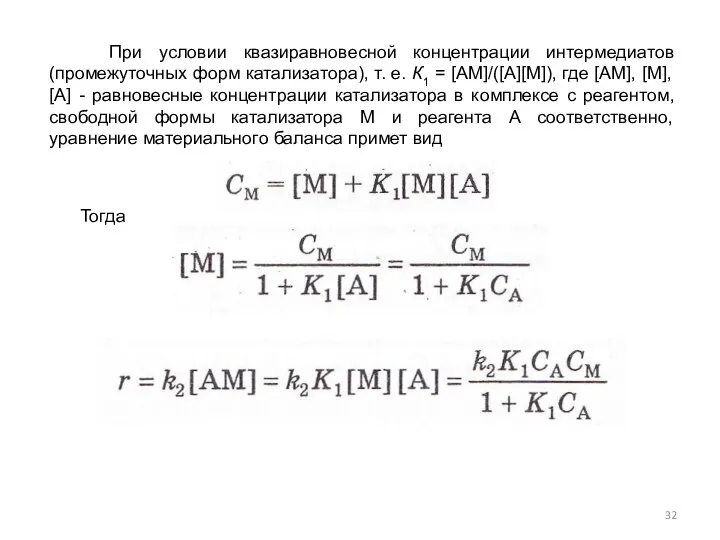 Тогда При условии квазиравновесной концентрации интермедиатов (промежуточных форм катализатора), т. е.