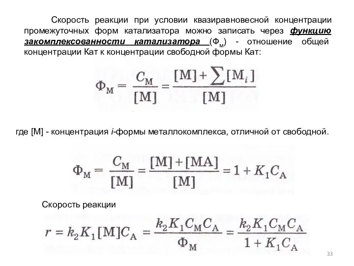 Скорость реакции Скорость реакции при условии квазиравновесной концентрации промежуточных форм катализатора