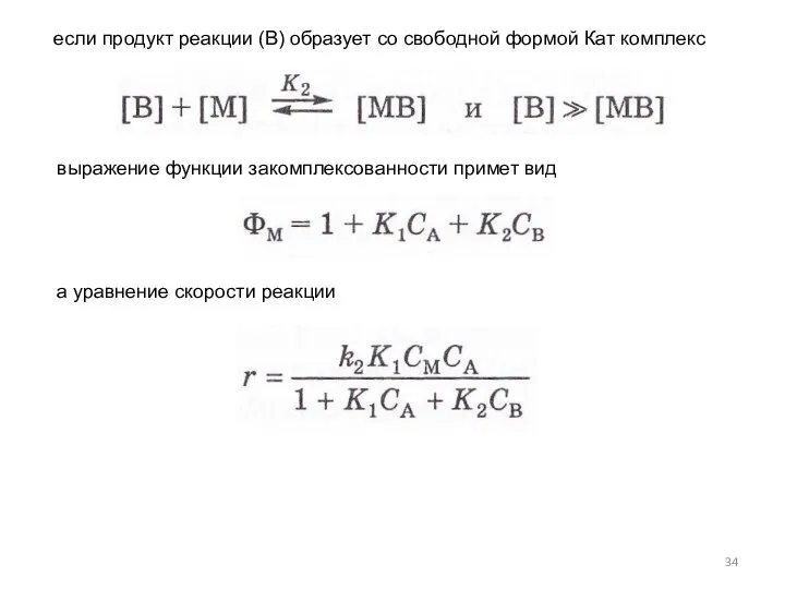 выражение функции закомплексованности примет вид если продукт реакции (В) образует со