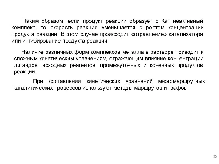 При составлении кинетических уравнений многомаршрутных каталитических процессов используют методы маршрутов и