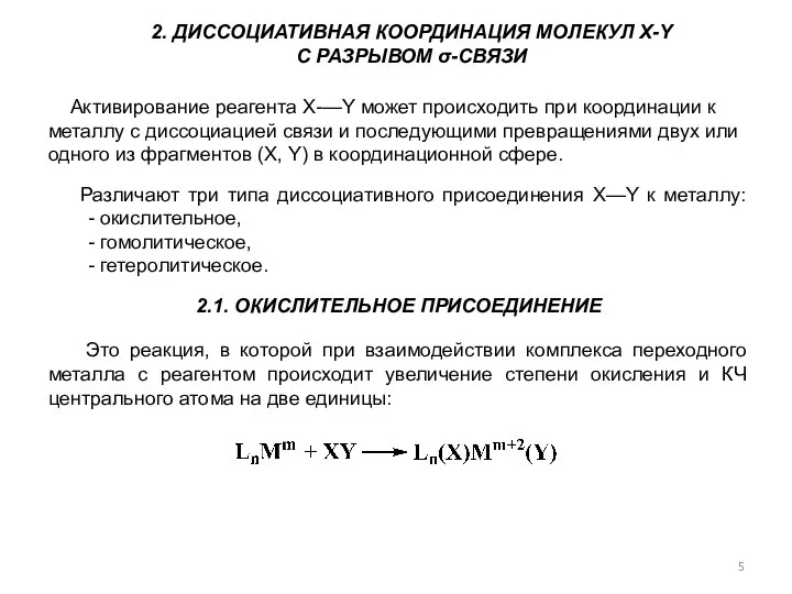 2. ДИССОЦИАТИВНАЯ КООРДИНАЦИЯ МОЛЕКУЛ X-Y С РАЗРЫВОМ σ-СВЯЗИ Активирование реагента Х-—Y