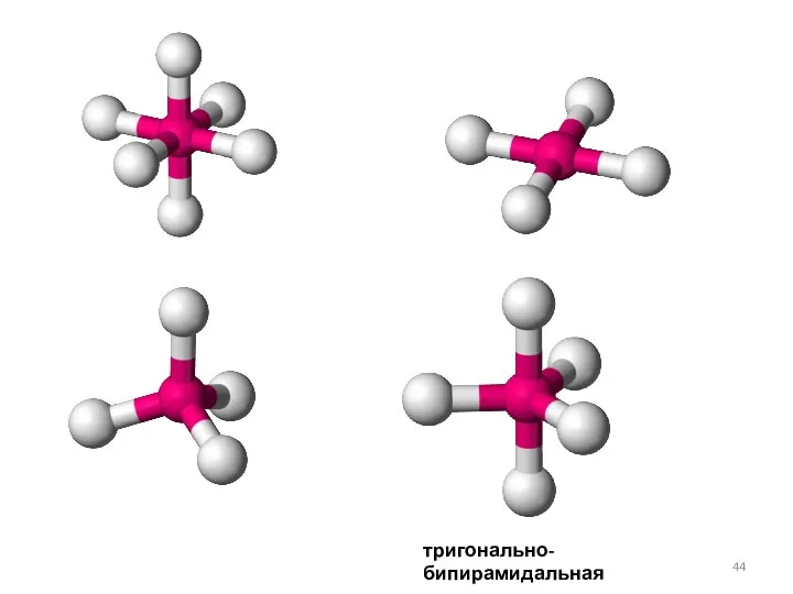 тригонально-бипирамидальная