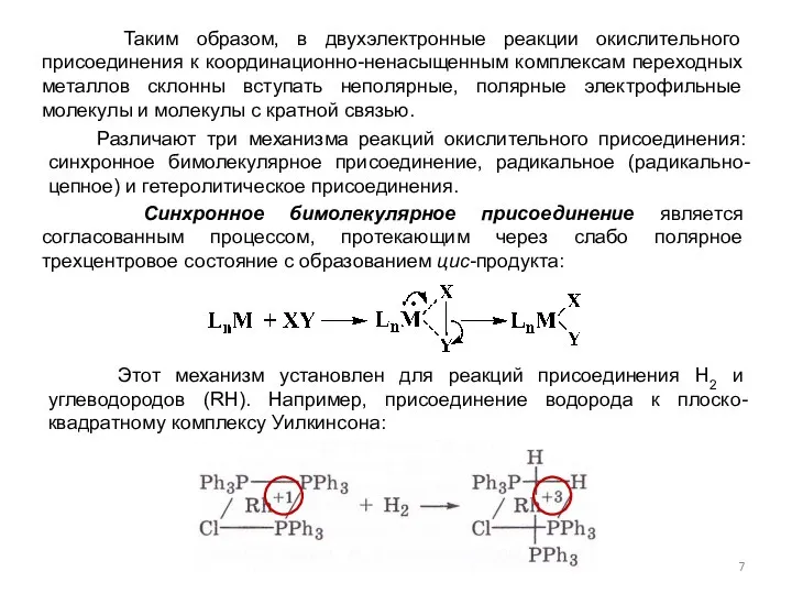 Таким образом, в двухэлектронные реакции окислительного присоединения к координационно-ненасыщенным комплексам переходных