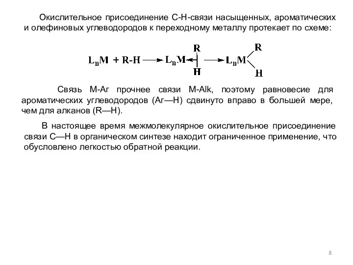 Связь М-Аг прочнее связи М-Alk, поэтому равновесие для ароматических углеводородов (Аг—Н)