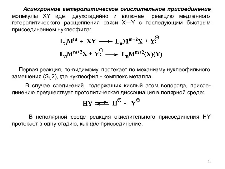 Асинхронное гетеролитическое окислительное присоединение молекулы XY идет двухстадийно и включает реакцию