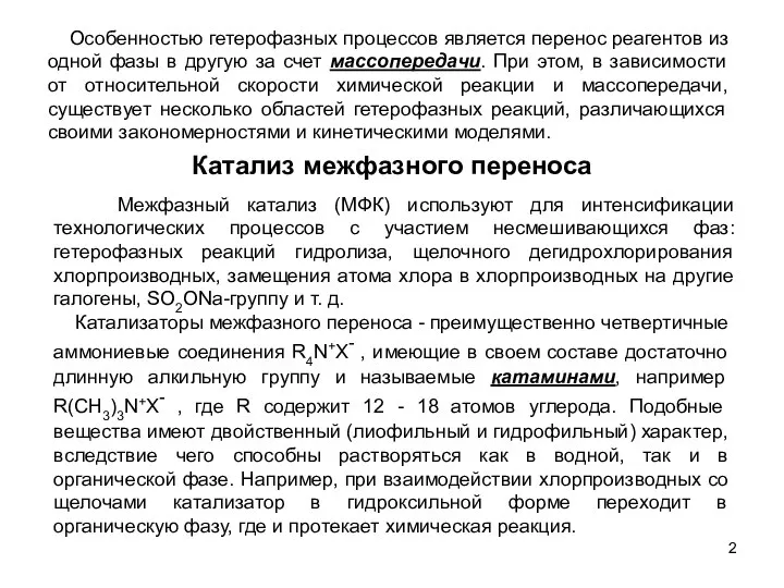 Особенностью гетерофазных процессов является перенос реагентов из одной фазы в другую