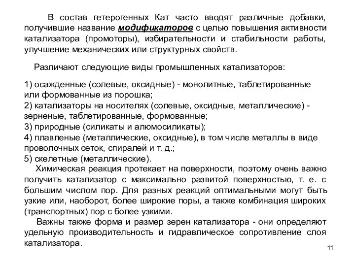 Различают следующие виды промышленных катализаторов: В состав гетерогенных Кат часто вводят