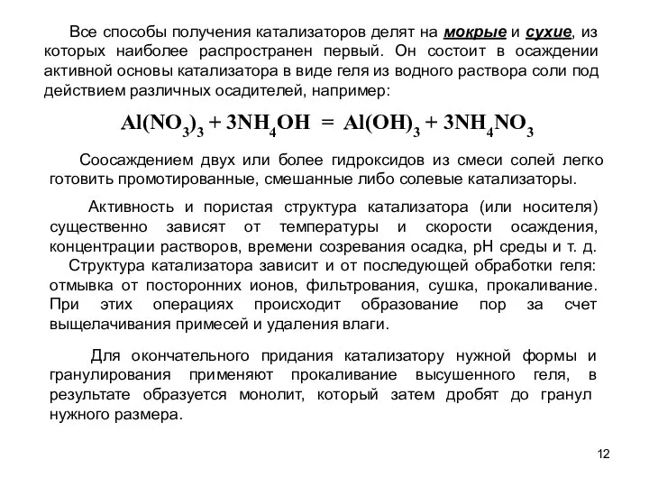 Al(NO3)3 + 3NH4OH = Al(OH)3 + 3NH4NO3 Все способы получения катализаторов