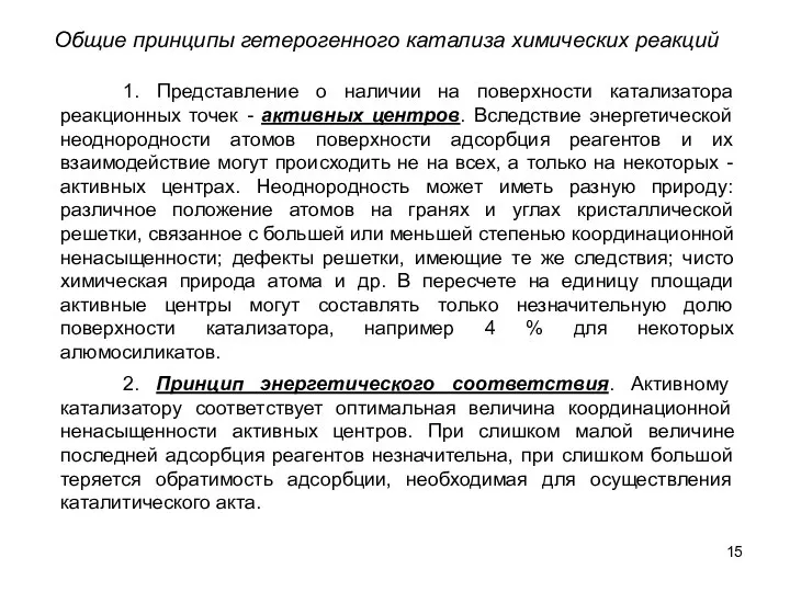 Общие принципы гетерогенного катализа химических реакций 2. Принцип энергетического соответствия. Активному