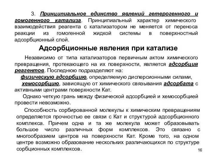 Адсорбционные явления при катализе 3. Принципиальное единство явлений гетерогенного и гомогенного