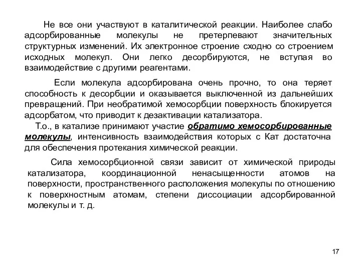 Сила хемосорбционной связи зависит от химической природы катализатора, координационной ненасыщенности атомов