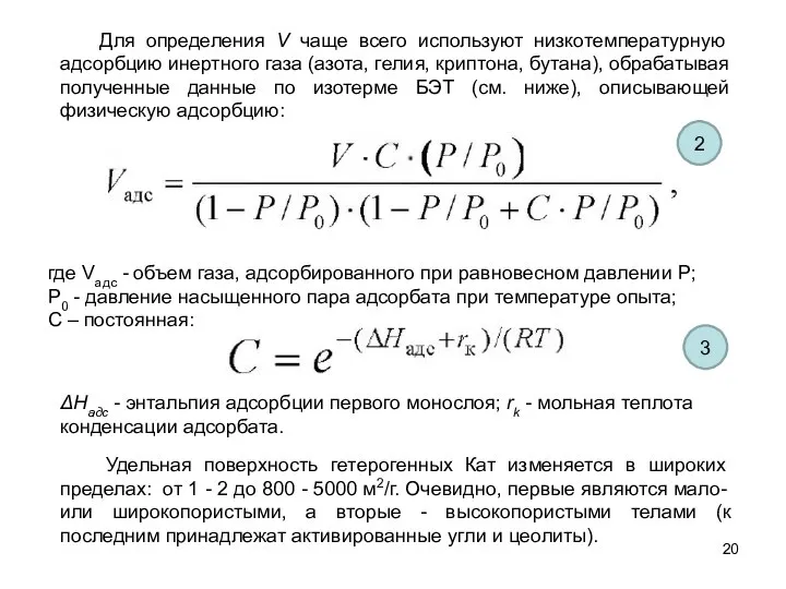 ΔНадс - энтальпия адсорбции первого монослоя; rk - мольная теплота конденсации