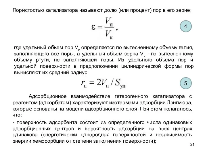 Пористостью катализатора называют долю (или процент) пор в его зерне: где