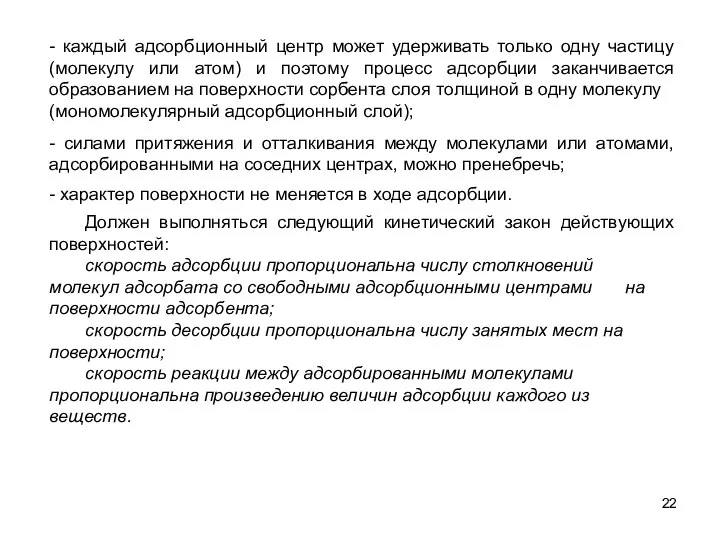 - силами притяжения и отталкивания между молекулами или атомами, адсорбированными на